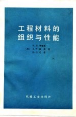 工程材料的组织与性能