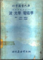 科学图书大库  物理实验大全  中  波