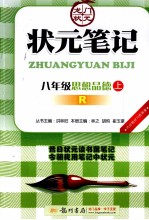 状元笔记  思想品德  八年级  上  R