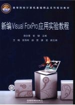 新编Visual FoxPro应用实验教程