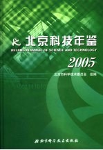 北京科技年鉴  2005