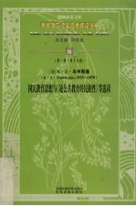 国民教育思想与《论公共教育的民族性》等选读  第1辑  第19卷