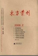 东方丛刊  2008.2