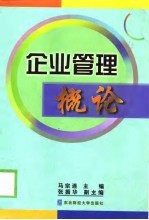 企业管理概论