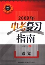 2009年中考复习指南  语文