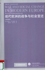 现代欧洲的战争与社会变迁  大转型再探