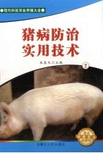 猪病防治实用技术  2