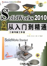 SOLIDWORKS 2010中文版从入门到精通