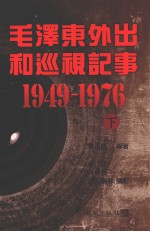 毛泽东外出和巡视记事  下  1949-1976