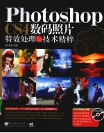 Photoshop CS4数码照片特效处理与技术精粹