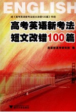 高考英语新考法短文改错100篇