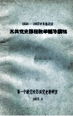 1956-1957学年轮训班苏共党史课程教学辅导讲稿