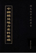 中国稀见地方史料集成  第42册