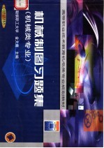 高等职业技术教育机电类专业规划教材  机械制图习题集  机械类专业