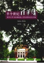 半个世纪清华情  清华大学1965届校友入学50周年纪念文集（1959-2009）