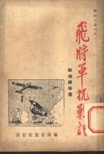 飞将军抗战记