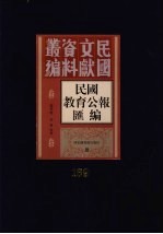 民国教育公报汇编  第169册