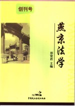 燕京法学  创刊号  法院与法