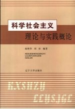 科学社会主义理论与实践概论