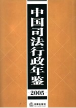 中国司法行政年鉴  2005