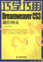 巧学巧用Dreamweaver CS3制作网页