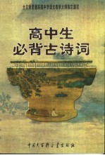 高中生必背古诗词：全日制普通高级中学教学大纲指定篇目