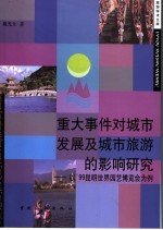 重大事件对城市发展及城市旅游的影响研究  以'99昆明世界园艺博览会为例