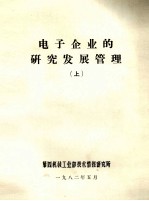 电子企业的研究发展管理上内部