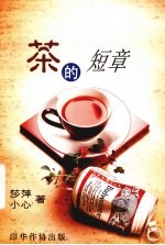 茶的短章