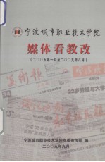 媒体看教改  2005年-2009年8月