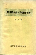 图书馆业务工作统计手册