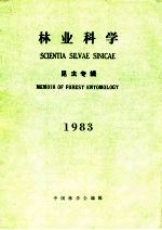 林业科学  昆虫专辑  1983