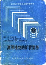 高等植物的矿质营养  土壤与植物营养、农学、园艺等专业用