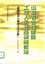 山东省各级医院工作人员三基训练标准  精神病学与精神卫生分册