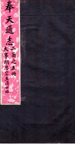 奉天通志  第2函5册  大事明思宗至清世祖