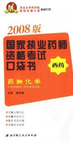 国家执业药师资格考试口袋书  药物化学