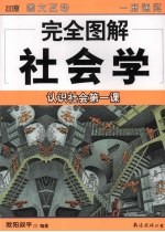 完全图解社会学  认识社会第一课