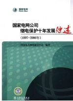 国家电网公司继电保护十年发展综述  1997-2006年