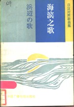 海滨之歌  日汉对照歌曲集