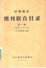 济南地区  期刊联合目录  第1辑  1949-1957  中文期刊之部