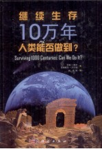 继续生存10万年  人类能否做到？  can we do it？