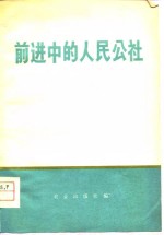 前进中的人民公社