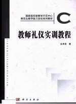 教师礼仪实训教程