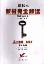 教材完全解读  课标本  王后雄学案  高中地理  必修1  配人教版