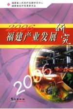 福建产业发展研究  2006