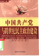 中国共产党与跨世纪民主政治建设