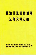 整治非法证券活动法规文件汇编