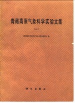 青藏高原气象科学实验文集  2