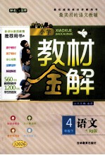 小学教材金解  语文  四年级  下  配RJ版