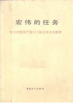 宏伟的任务  学习中国共产党十三届七中全会精神